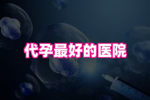 福建助孕网站 1